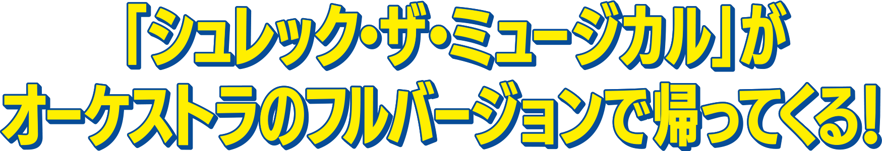 「シュレック・ザ・ミュージカル」がオーケストラのフルバージョンで帰ってくる！