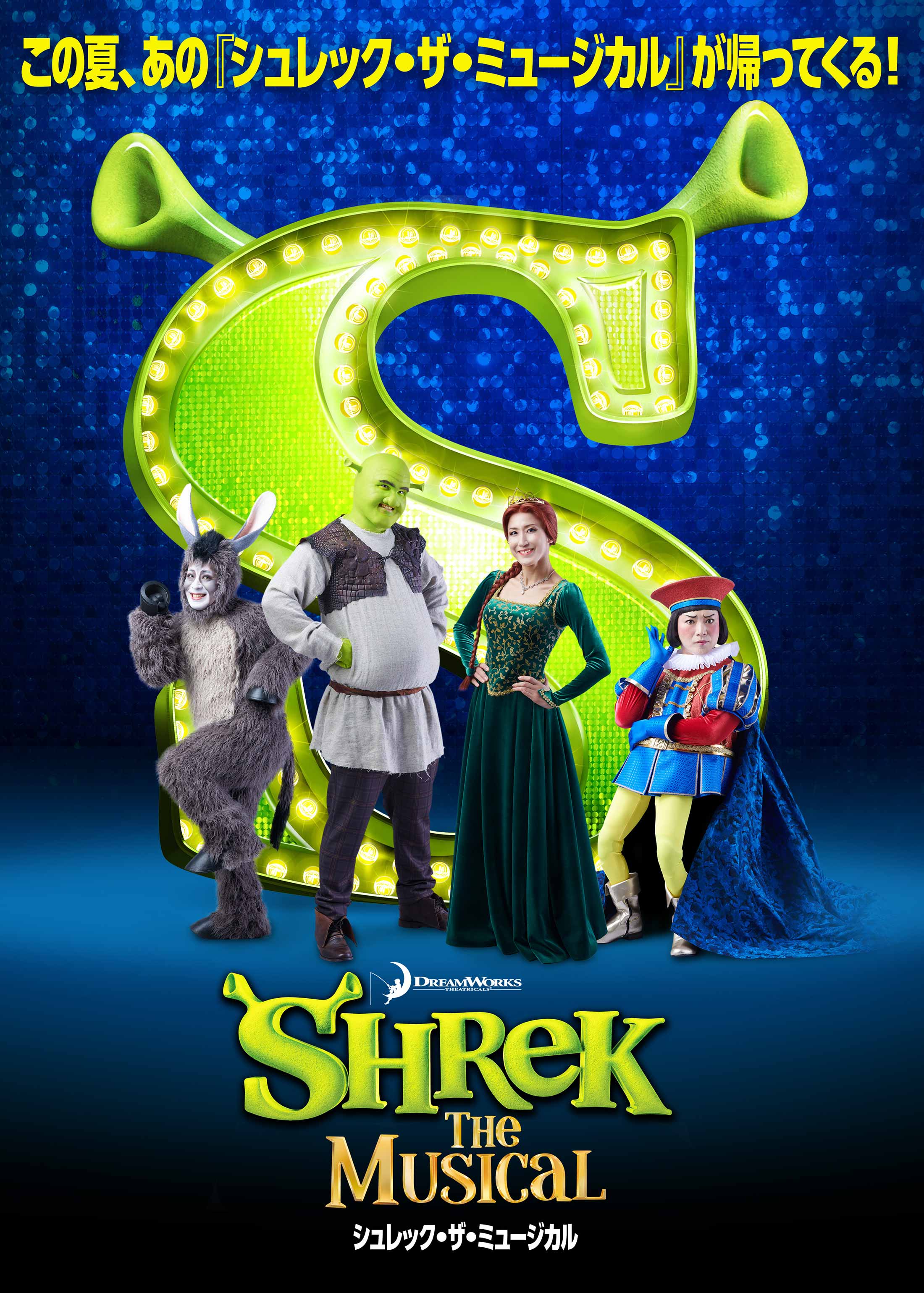 
				この夏、あの『シュレック・ザ・ミュージカル』がやってくる！
				SHREK THE MUSICAL
				『シュレック・ザ・ミュージカル』
				制作：ドリームワークスアニメーション「シュレック」／ウィリアム・スタイグ「みにくいシュレック」
				脚本・作詞：デヴィッド・リンゼイ＝アベアー　作曲：ジニーン・テソーリ　翻訳・訳詞：小島良太　演出・振付：岸本功喜
				穏やかに暮らしたい“怪物”が、平穏を取り戻すため旅に出る!?
				公演期間：2023年7月予定
				会場：日本青年館ホール